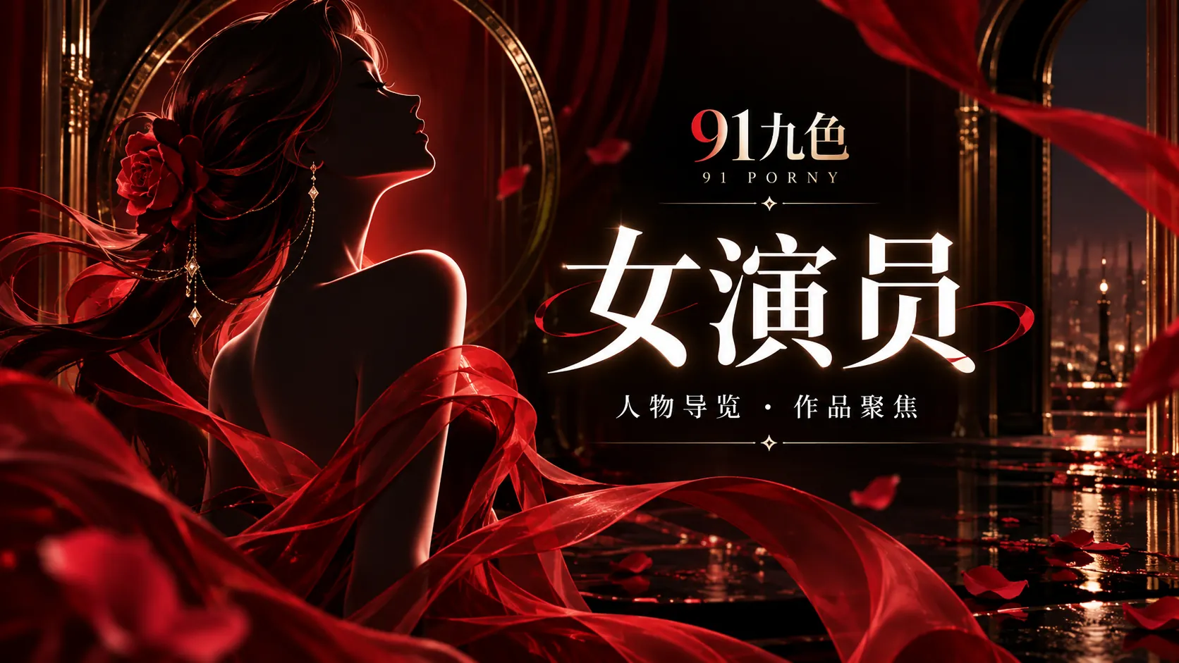 91九色传媒女演员栏目